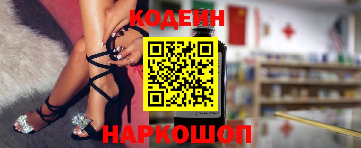 Ленинск-Кузнецкий  Кодеиновый сироп Lean напиток Lean (лин)  Codein Purple Drank  Вход с VPN 
